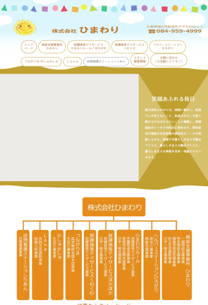 トップページ 株式会社ひまわり